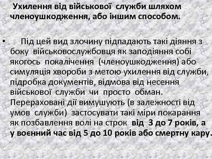  Ухилення вiд вiйськової служби шляхом членоушкодження, або iншим способом. • Пiд цей вид