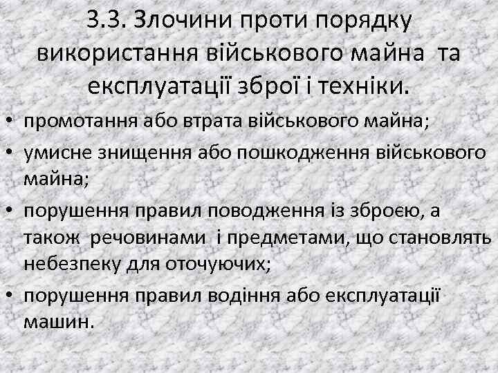 3. 3. Злочини проти порядку використання вiйськового майна та експлуатацiї зброї i технiки. •