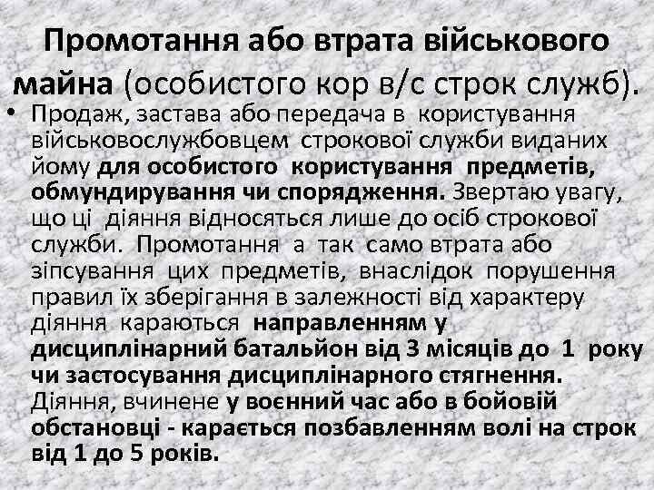 Промотання або втрата військового майна (особистого кор в/с строк служб). • Продаж, застава або