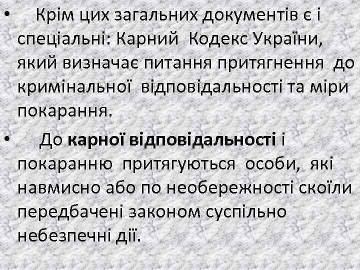  • Крiм цих загальних документiв є i спецiальнi: Карний Кодекс України, який визначає