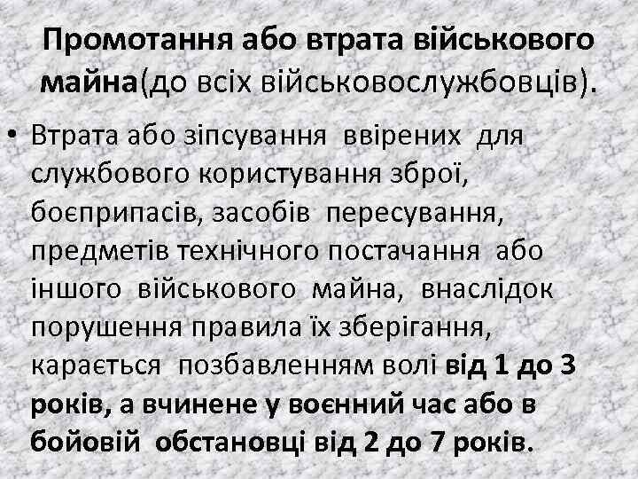 Промотання або втрата військового майна(до всiх вiйськовослужбовцiв). • Втрата або зiпсування ввiрених для службового