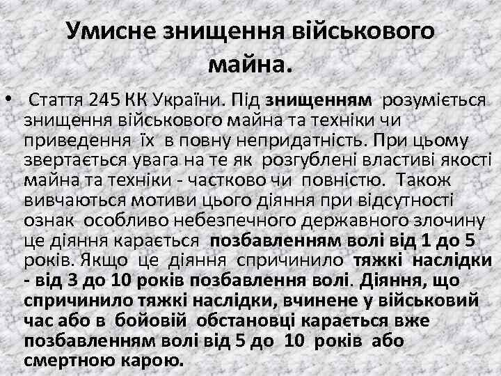 Умисне знищення військового майна. • Стаття 245 КК України. Пiд знищенням розумiється знищення вiйськового