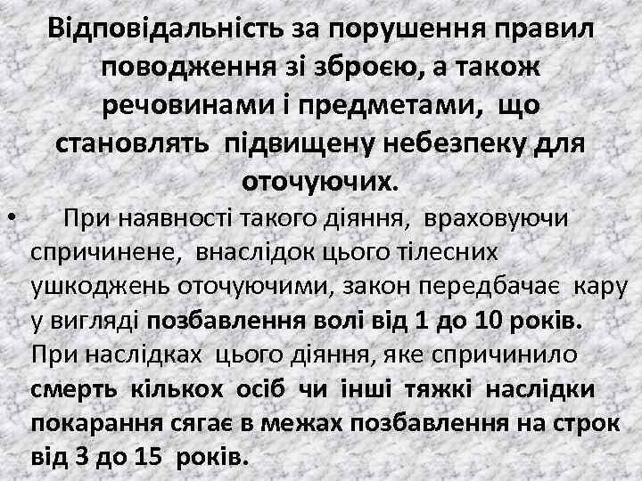 Вiдповiдальнiсть за порушення правил поводження зi зброєю, а також речовинами i предметами, що становлять