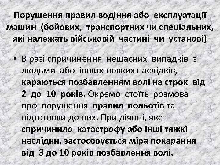 Порушення правил водiння або експлуатацiї машин (бойових, транспортних чи спецiальних, якi належать вiйськовiй частинi