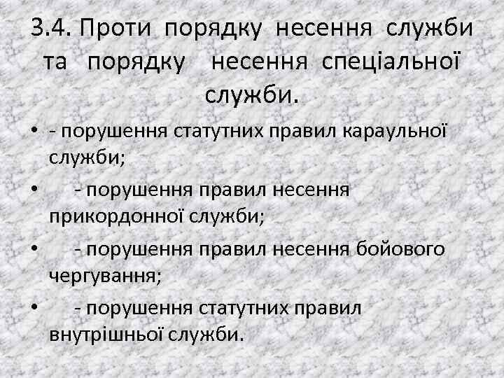 3. 4. Проти порядку несення служби та порядку несення спецiальної служби. • порушення статутних