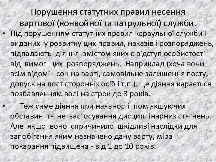 Порушення статутних правил несення вартової (конвойної та патрульної) служби. • Пiд порушенням статутних правил