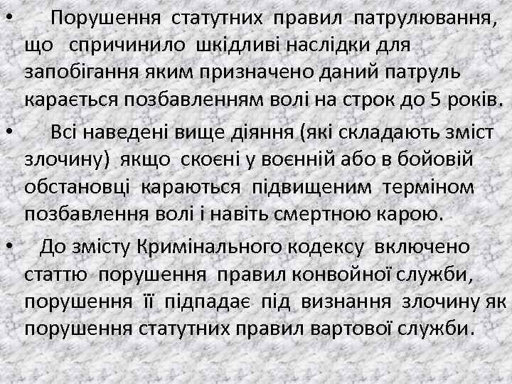  • Порушення статутних правил патрулювання, що спричинило шкiдливi наслiдки для запобiгання яким призначено