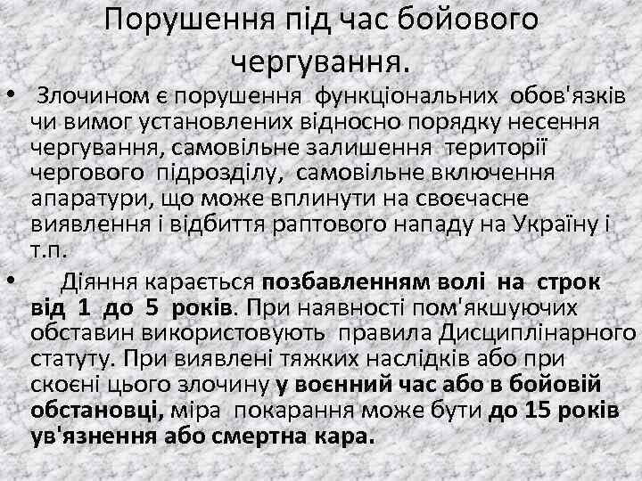 Порушення під час бойового чергування. • Злочином є порушення функцiональних обов'язкiв чи вимог установлених