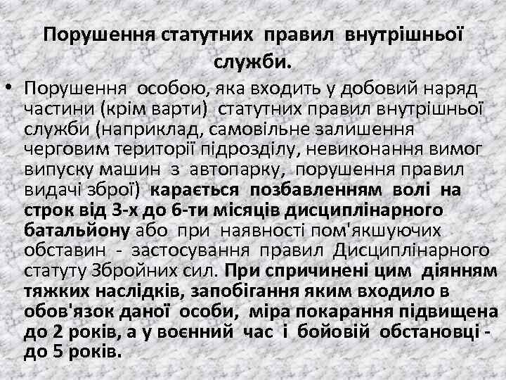 Порушення статутних правил внутрiшньої служби. • Порушення особою, яка входить у добовий наряд частини