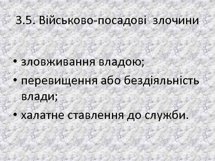 3. 5. Вiйськово посадовi злочини • зловживання владою; • перевищення або бездiяльнiсть влади; •