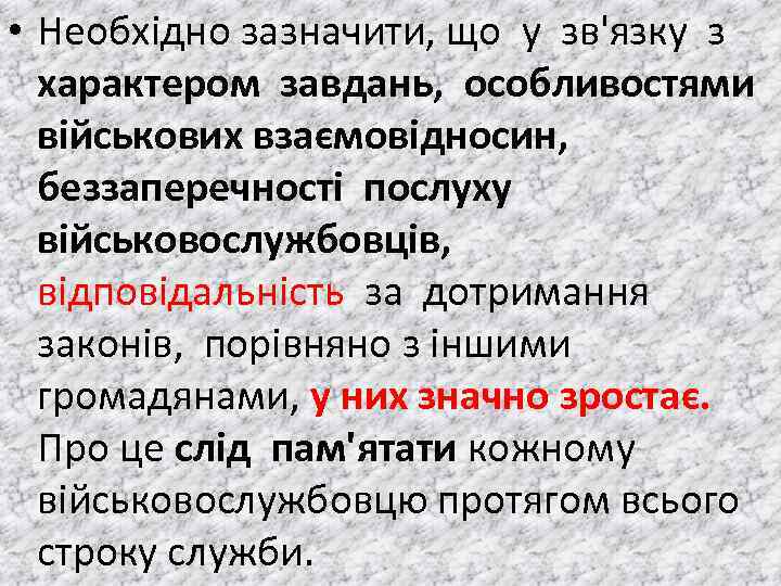  • Необхiдно зазначити, що у зв'язку з характером завдань, особливостями вiйськових взаємовiдносин, беззаперечностi