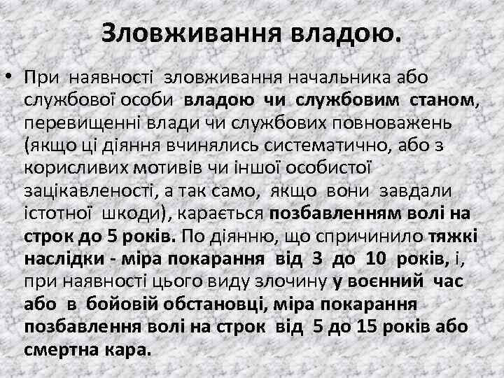 Зловживання владою. • При наявностi зловживання начальника або службової особи владою чи службовим станом,