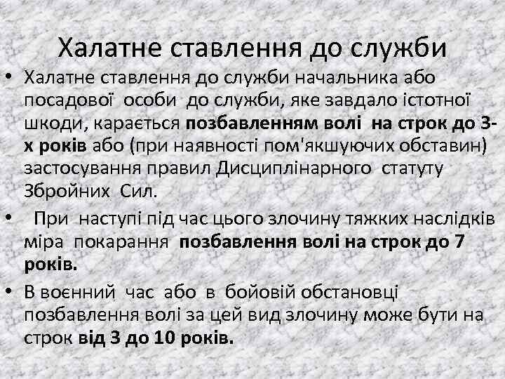 Халатне ставлення до служби • Халатне ставлення до служби начальника або посадової особи до