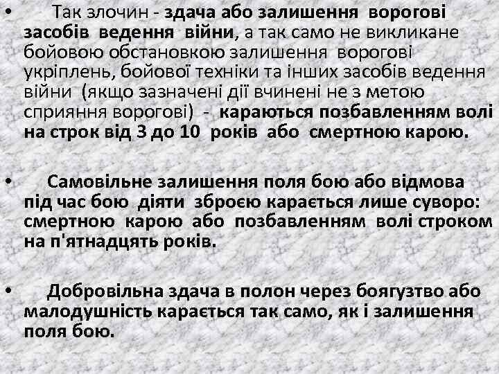  • Так злочин здача або залишення вороговi засобiв ведення вiйни, а так само