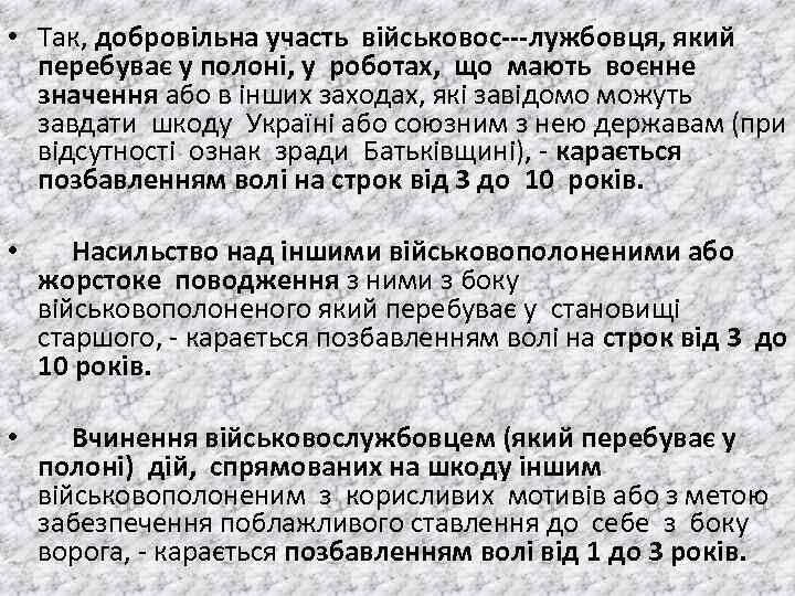  • Так, добровiльна участь вiйськовос лужбовця, який перебуває у полонi, у роботах, що