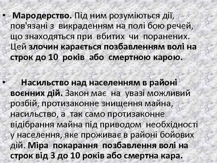  • Мародерство. Пiд ним розумiються дiї, пов'язанi з викраденням на полi бою речей,