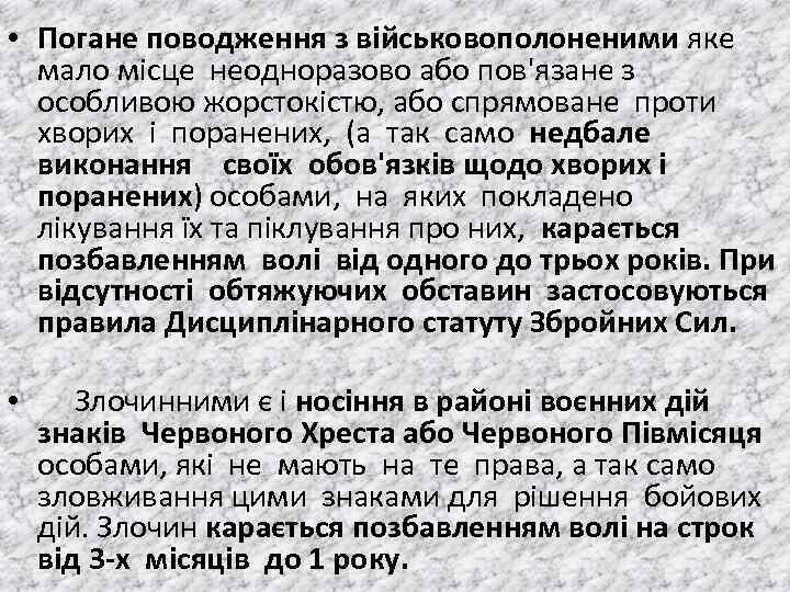  • Погане поводження з вiйськовополоненими яке мало мiсце неодноразово або пов'язане з особливою