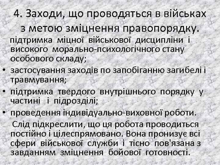  4. Заходи, що проводяться в військах з метою зміцнення правопорядку. пiдтримка мiцної вiйськової