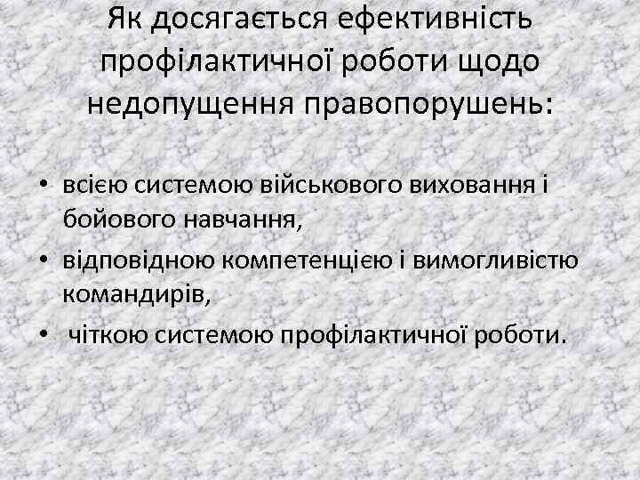 Як досягається ефективність профілактичної роботи щодо недопущення правопорушень: • всiєю системою вiйськового виховання i