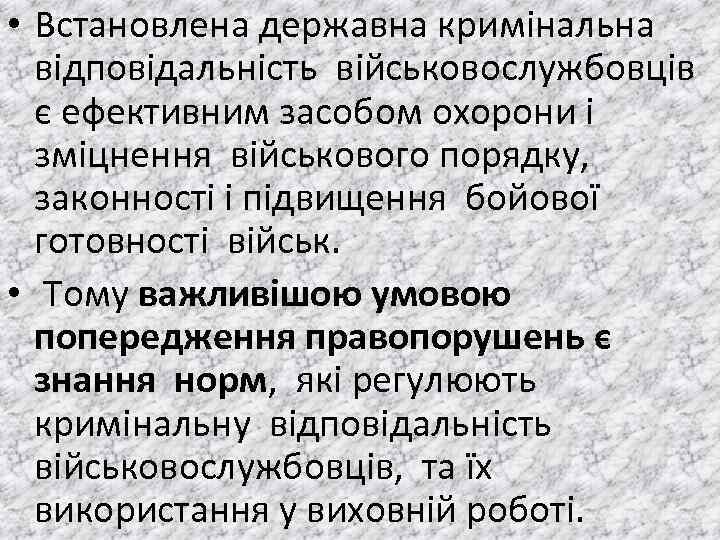  • Встановлена державна кримiнальна вiдповiдальнiсть вiйськовослужбовцiв є ефективним засобом охорони i змiцнення вiйськового