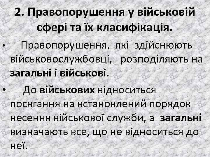 2. Правопорушення у військовій сфері та їх класифікація. • Правопорушення, якi здiйснюють вiйськовослужбовцi, розподiляють