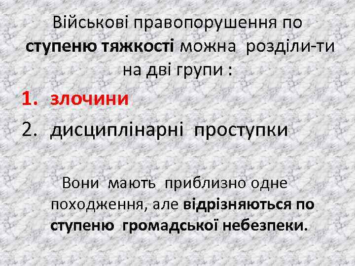 Вiйськовi правопорушення по ступеню тяжкості можна роздiли ти на двi групи : 1. злочини