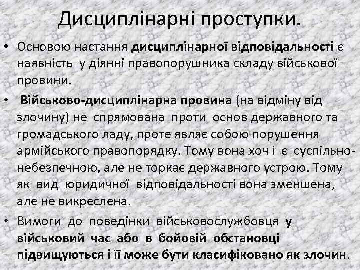 Дисциплінарні проступки. • Основою настання дисциплiнарної вiдповiдальностi є наявнiсть у дiяннi правопорушника складу вiйськової