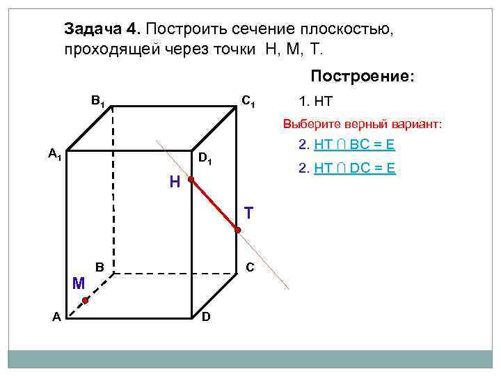 Задача 4. Построить сечение плоскостью, проходящей через точки Н, М, Т. Построение: В 1