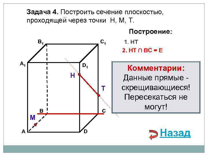 Задача 4. Построить сечение плоскостью, проходящей через точки Н, М, Т. Построение: В 1