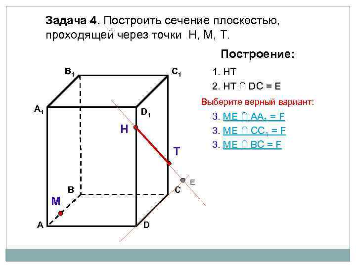 Задача 4. Построить сечение плоскостью, проходящей через точки Н, М, Т. Построение: В 1