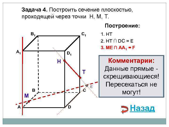 Задача 4. Построить сечение плоскостью, проходящей через точки Н, М, Т. Построение: В 1