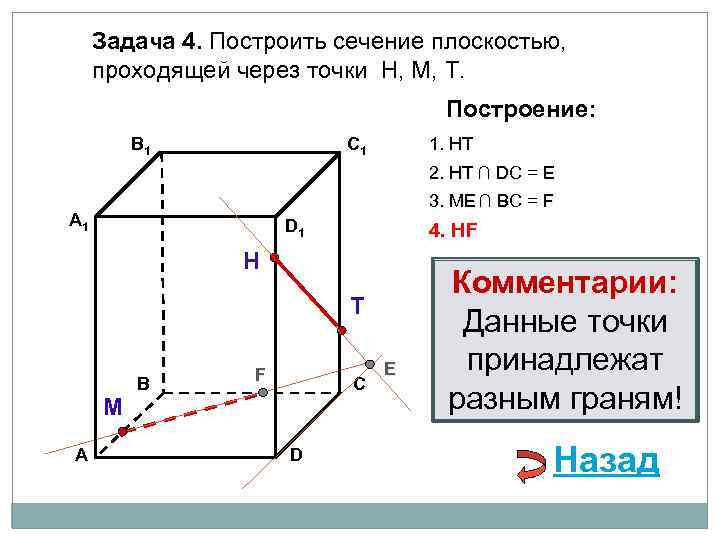 Задача 4. Построить сечение плоскостью, проходящей через точки Н, М, Т. Построение: В 1