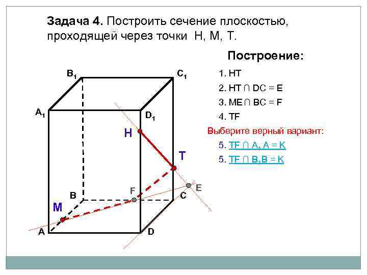 Задача 4. Построить сечение плоскостью, проходящей через точки Н, М, Т. Построение: В 1