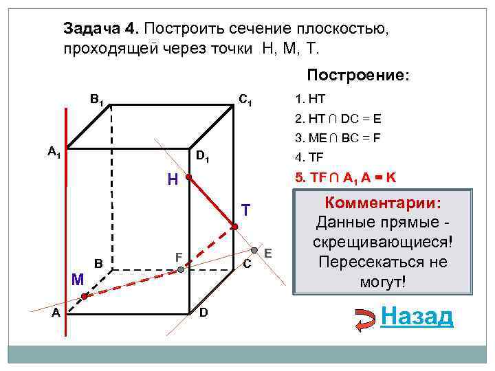 Задача 4. Построить сечение плоскостью, проходящей через точки Н, М, Т. Построение: В 1