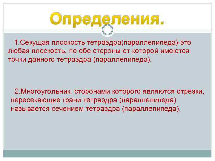 Определения. 1. Секущая плоскость тетраэдра(параллепипеда)-это любая плоскость, по обе стороны от которой имеются точки