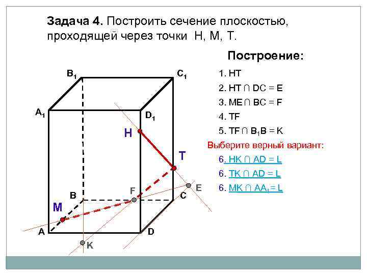 Задача 4. Построить сечение плоскостью, проходящей через точки Н, М, Т. Построение: В 1