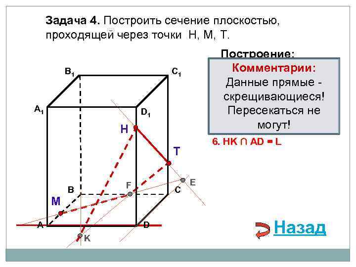 Задача 4. Построить сечение плоскостью, проходящей через точки Н, М, Т. В 1 Построение: