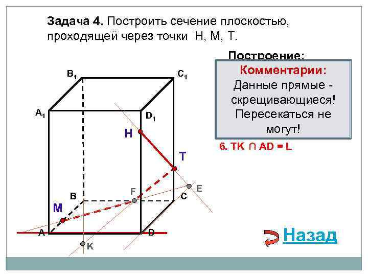 Задача 4. Построить сечение плоскостью, проходящей через точки Н, М, Т. В 1 Построение: