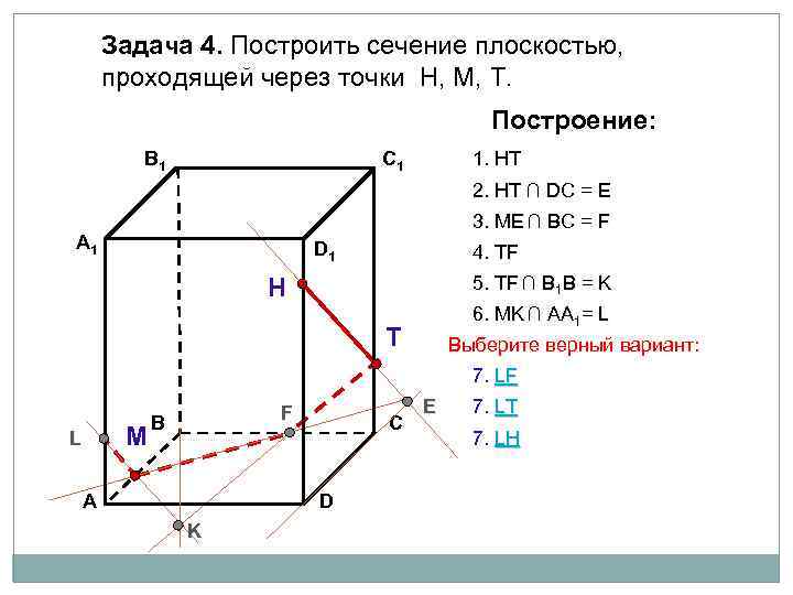 Задача 4. Построить сечение плоскостью, проходящей через точки Н, М, Т. Построение: В 1