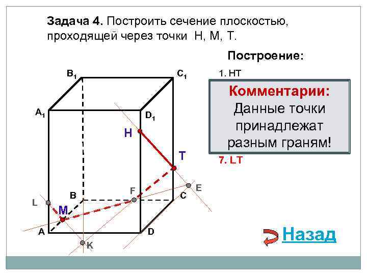 Задача 4. Построить сечение плоскостью, проходящей через точки Н, М, Т. Построение: В 1