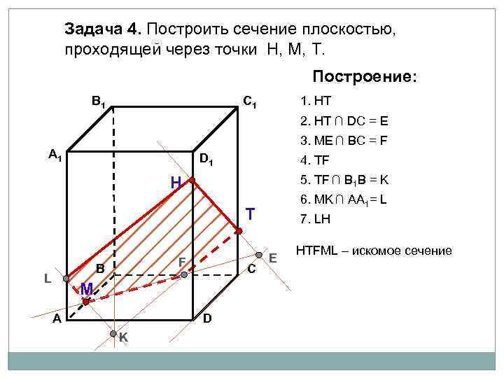 Задача 4. Построить сечение плоскостью, проходящей через точки Н, М, Т. Построение: В 1