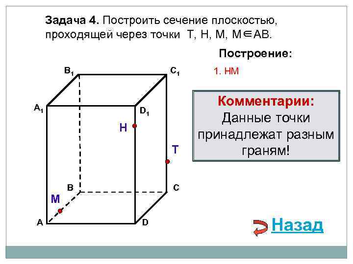 Задача 4. Построить сечение плоскостью, проходящей через точки Т, Н, М, М∈АВ. Построение: В