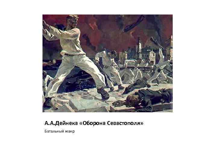 Дейнека оборона севастополя описание. Дейнека оборона Севастополя 1942. А.А.Дейнека «оборона Севастополя» (1943).