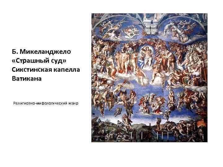 Б. Микеланджело «Страшный суд» Сикстинская капелла Ватикана Религиозно-мифологический жанр 