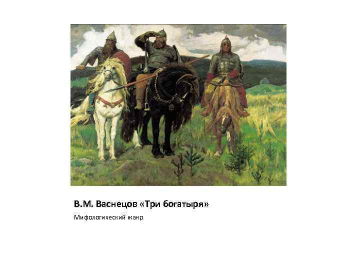 В. М. Васнецов «Три богатыря» Мифологический жанр 