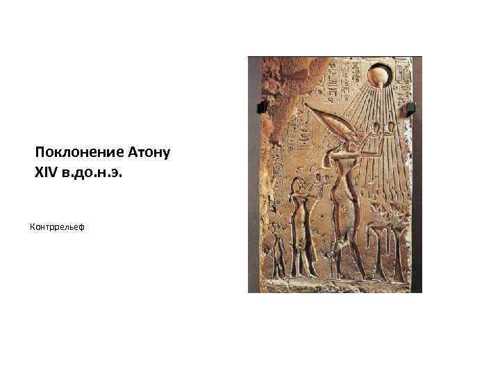 Поклонение Атону XIV в. до. н. э. Контррельеф 