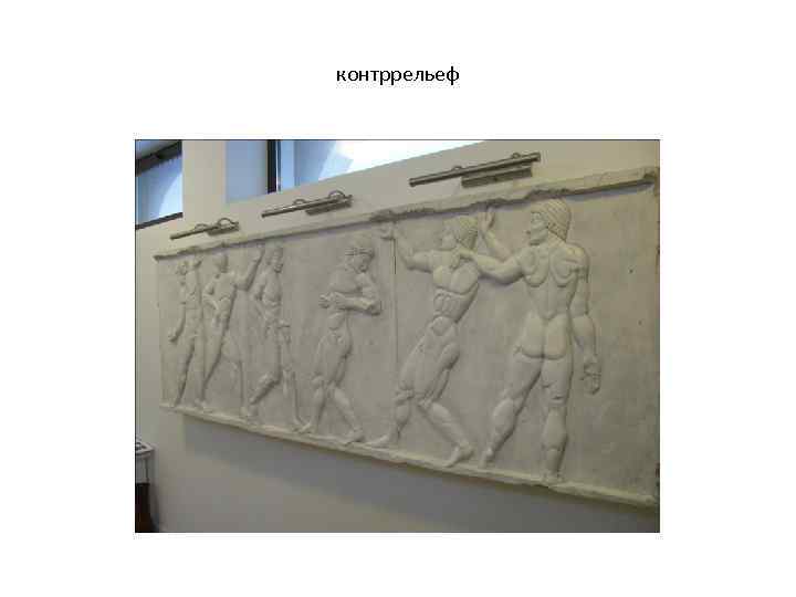 контррельеф 