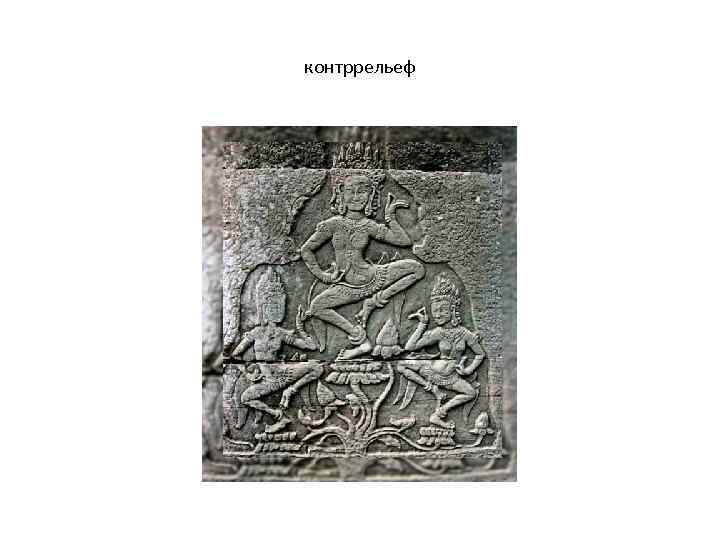контррельеф 