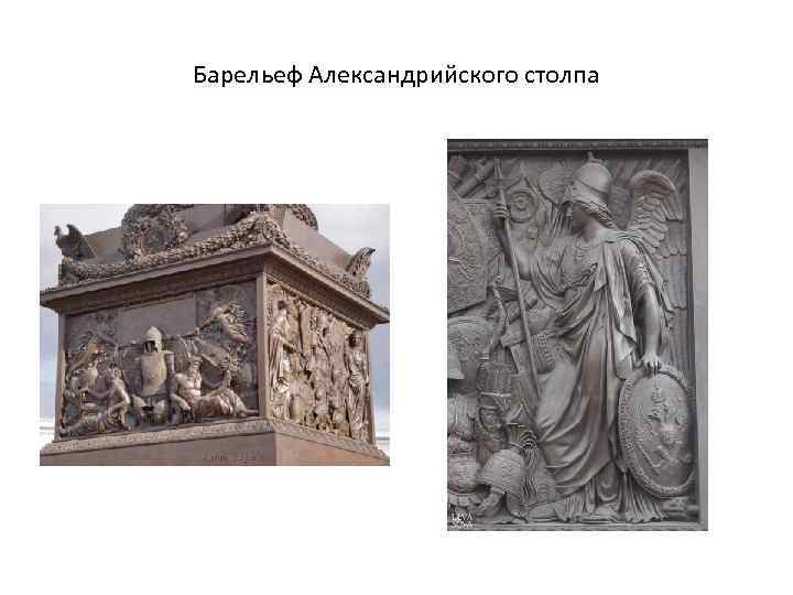 Барельеф Александрийского столпа 