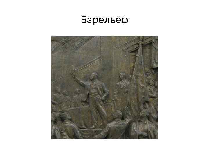 Барельеф 